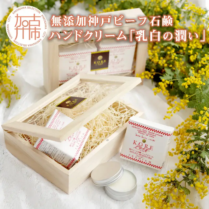 無添加神戸ビーフ石鹸・ハンドクリーム「乳白の潤い」《 神戸ビーフ石鹸 無添加 ハンドクリーム 乳白 石鹸 肌荒れ 美容 》【2402P07310】
