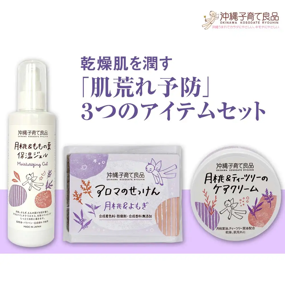 乾燥肌を潤す「肌荒れ予防」３つのアイテムセット　ベビー用品　出産祝い
