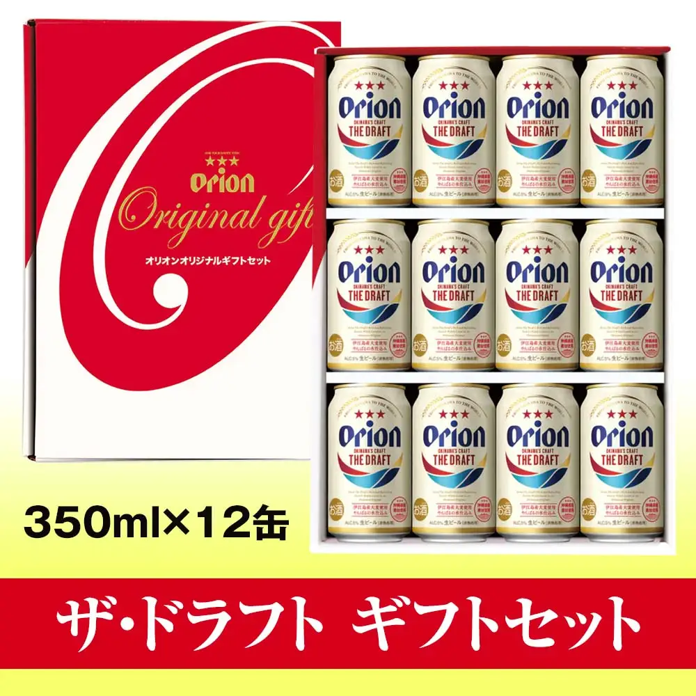 オリオンビール　ザ・ドラフト　ギフトセット（350ml×12缶）