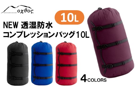 oxtos NEW透湿防水コンプレッションバッグ 10L【ワイン】 【 防水 】