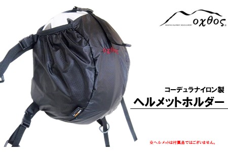 oxtos CORDURA ヘルメットホルダー 【 ヘルメット ホルダー 】