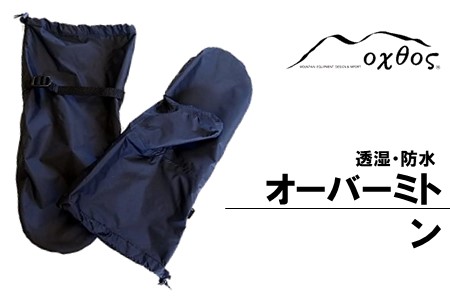 oxtos 透湿防水 オーバーミトン L/XLサイズ ミトン 【 ミトン 】