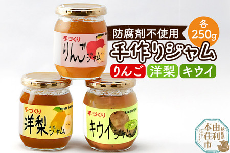 茂木農園 秋田県産 手作りジャムセットC 合計750g（りんご、洋梨、キウイ 各250g）