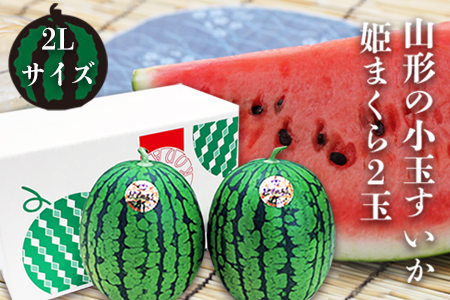 【2026年発送】山形の小玉すいか「姫まくら」2玉(計約4.5kg)_H114(R8)