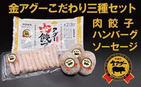 沖縄県産　金アグー　こだわり3種セット　ハンバーグ・ソーセージ・餃子