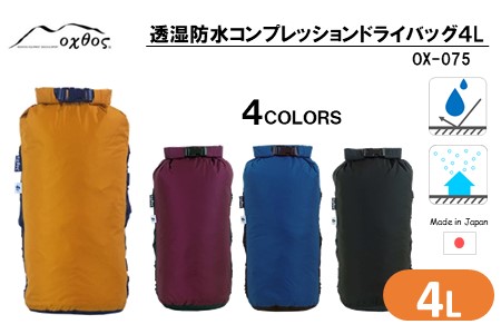 oxtos 透湿防水 コンプレッションドライバッグ 4L 【ブラック】 【 バッグ 】
