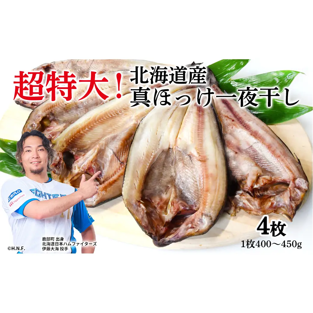 【北海道産】ほっけ 真ほっけ一夜干し 約400～450g 4枚入 北海道 ホッケ 真ほっけ 一夜干し 干物 焼き魚 おつまみ 晩酌 ご飯のお供 朝ごはん 送料無料 冷凍 特大