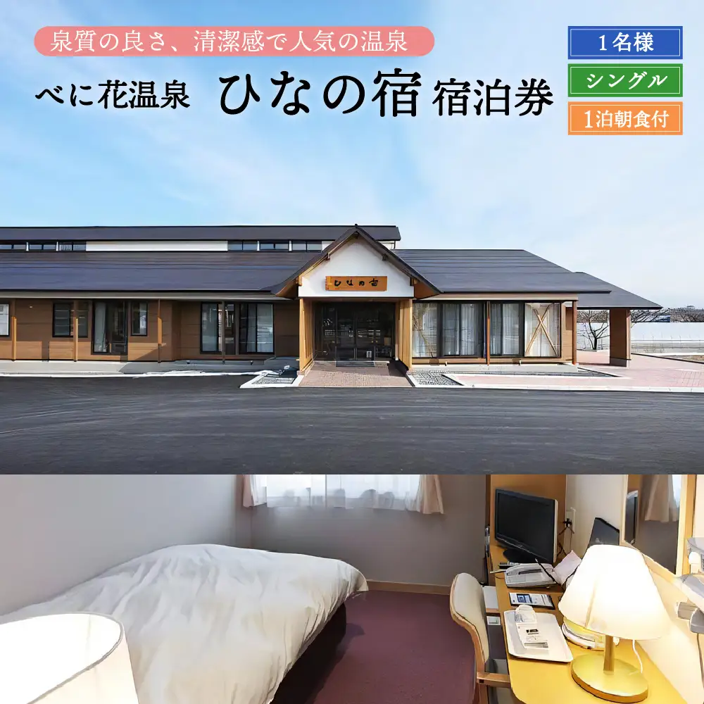 宿泊券 べに花温泉 ひなの宿 シングル 宿泊券 温泉