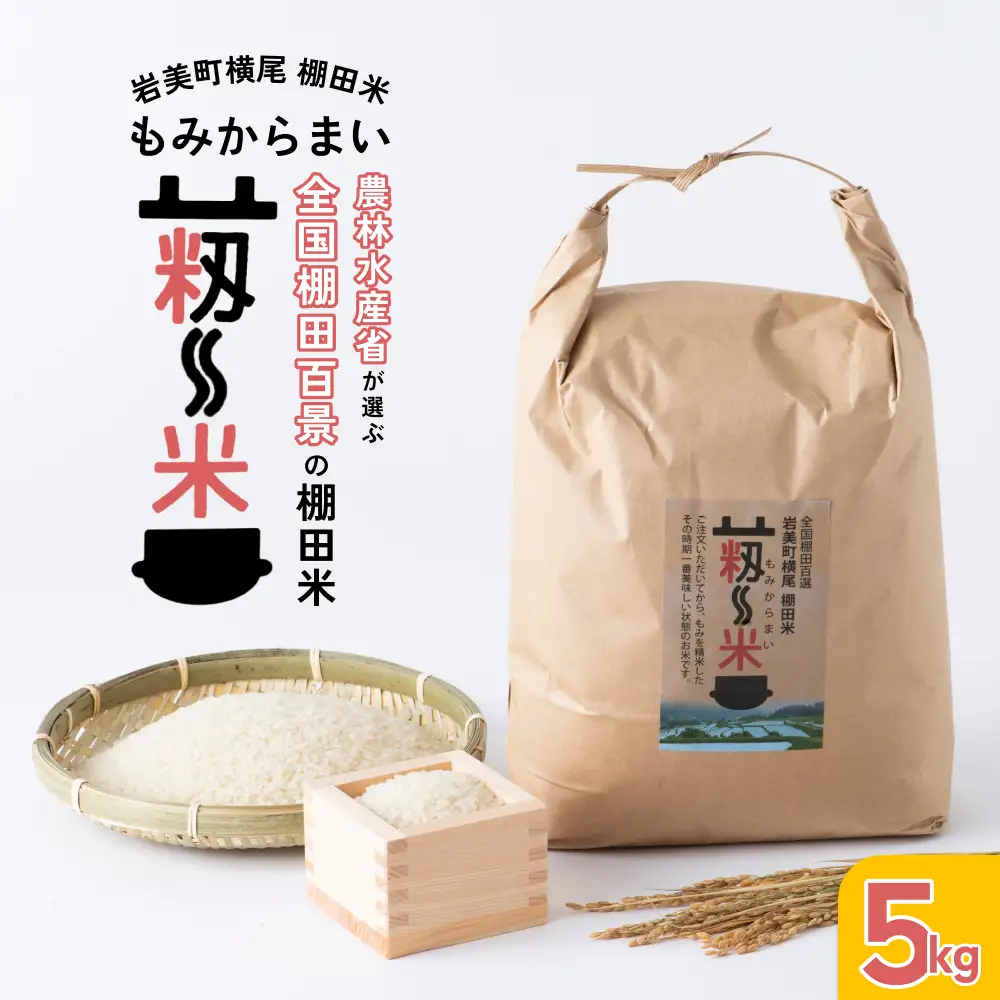 「道の駅きなんせ岩美」特選　棚田米”もみからまい”5kg　令和7年産コシヒカリ【31003】