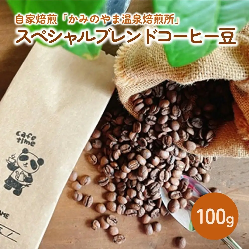 自家焙煎「かみのやま温泉焙煎所」スペシャルブレンドコーヒー豆１００ｇ　0124-2501