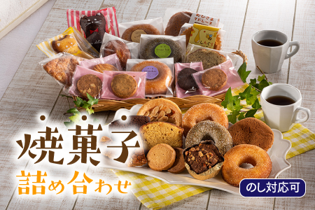 AH034.【のし対応可】家族で大満足．焼菓子詰め合わせ（お菓子物語Ｌセット）