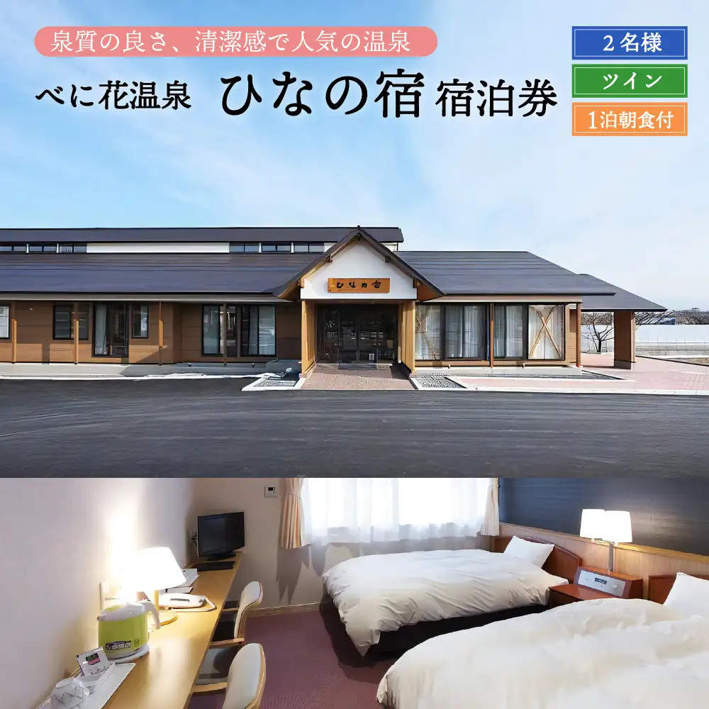 宿泊券 べに花温泉 ひなの宿 ペア 宿泊券 温泉