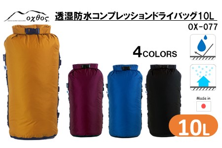 oxtos 透湿防水 コンプレッションドライバッグ 10L 【ブラック】 【 防水 】
