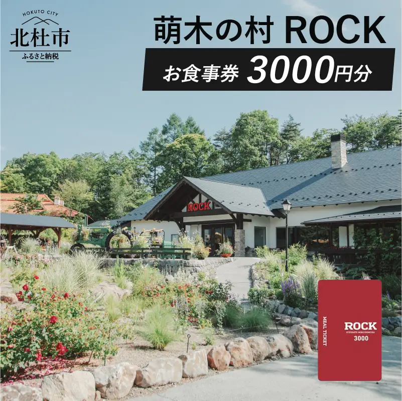 萌木の村ROCK　お食事券3,000円 [h061]