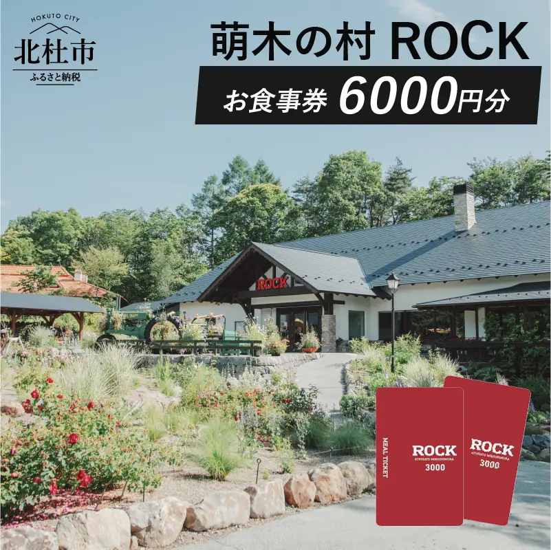 萌木の村ROCK　お食事券6,000円 [h061]