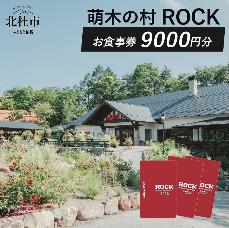 萌木の村ROCK　お食事券9,000円 [h061]