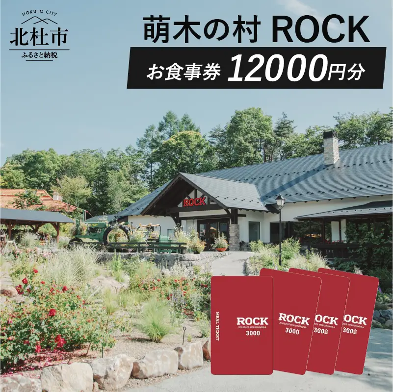 萌木の村ROCK　お食事券12,000円 [h061]