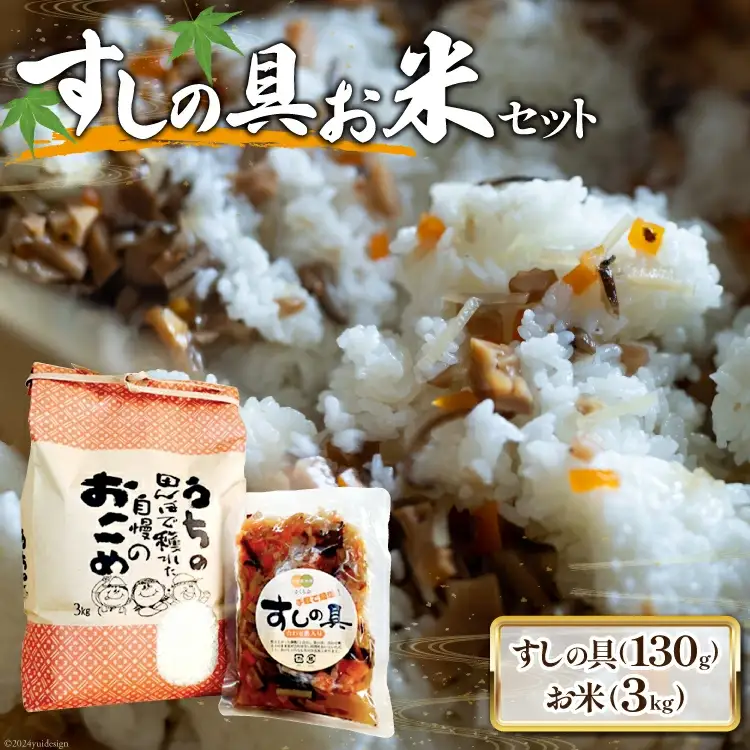すしの具 セット お米 3kg すしの具 2合用 [春夏秋冬いっつもや 宮崎県 美郷町 31ab0060]