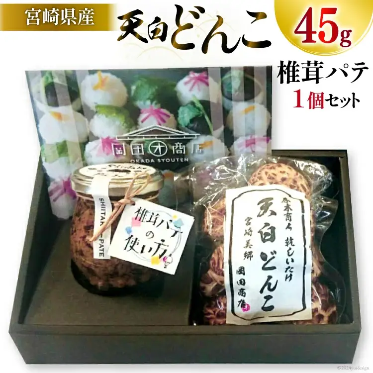 椎茸 パテ 90g×1個 天白 どんこ 45g セット 肉厚 [岡田商店 宮崎県 美郷町 31ac0041]