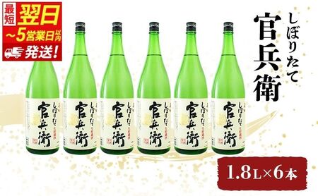 【最短翌日～5営業日以内発送】日本酒 官兵衛 しぼりたて 1.8L × 6本 セット 名城酒造 地酒 清酒 ほんのり 甘口 一升瓶