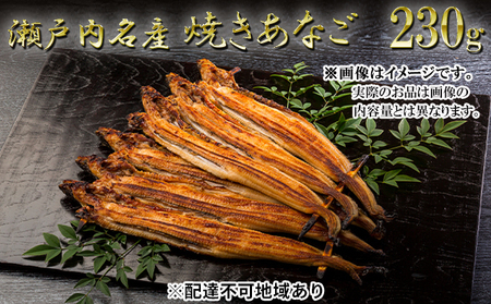 瀬戸内名産　焼きあなご230g（3～6尾） 穴子 国産 焼き穴子 穴子飯 