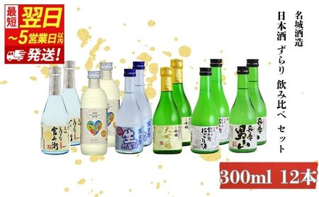 日本酒 【最短翌日～5営業日以内発送】日本酒ずらり 300ml × 12本 6種 飲み比べ セット 名城酒造 飲み比べセット 冷酒 熱燗 純米酒 大吟醸 地酒 お酒 酒 清酒 300 家飲み 日本酒セット ミニボトル ミニ 播州 兵庫 兵庫県 姫路市