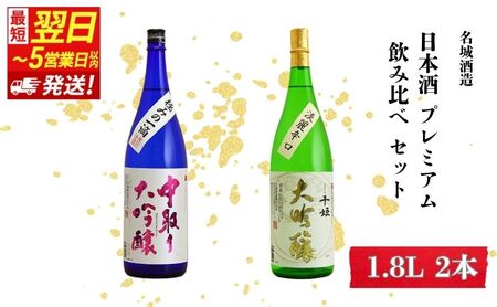 日本酒 【最短翌日～5営業日以内発送】 日本酒プレミアム 1800ml × 2本 飲み比べ セット 名城酒造 飲み比べセット 大吟醸 大吟醸酒 地酒 清酒 一升瓶 お酒 酒 アルコール 1800 家飲み 日本酒セット 播州 兵庫 兵庫県 姫路市