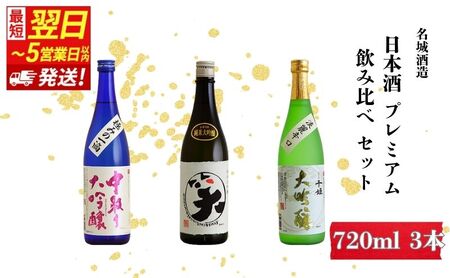 日本酒 【最短翌日～5営業日以内発送】プレミアム 720ml × 3本 名城酒造 飲み比べセット 大吟醸 大吟醸酒 純米大吟醸 飲み比べ セット 辛口 地酒 清酒 お酒 酒 アルコール 日本酒セット 720 家飲み 兵庫 兵庫県 姫路市
