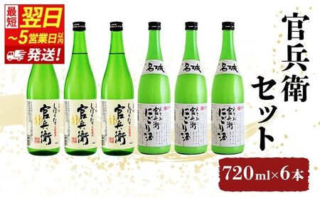 日本酒 【最短翌日～5営業日以内発送】 官兵衛 2種 720ml × 計6本 しぼりたて 甘口 ＆ にごり酒 飲み比べセット 名城酒造 飲み比べ セット 地酒 清酒 お酒 酒 アルコール 高評価 日本酒セット 720 家飲み 兵庫 兵庫県 姫路市
