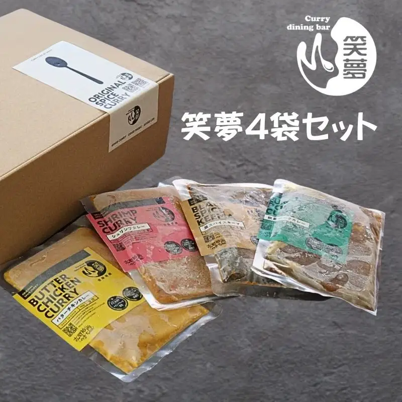 No.1190 笑夢カレー 4袋セット