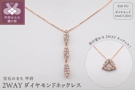 ジュエリー産地甲府 K18ピンクゴールド２WAYダイヤネックレス 0.20ct　82027