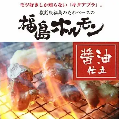 No.1242　ふくしまご当地！福島ホルモン　醤油仕立て　麓山高原豚使用　【5パック入】