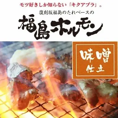 No.1245　ふくしまご当地！福島ホルモン　味噌仕立て　麓山高原豚使用　【5パック入】