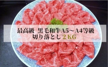 No.1286　最高級　黒毛和牛 切り落とし 2kg  特選福島牛A5～A4等級