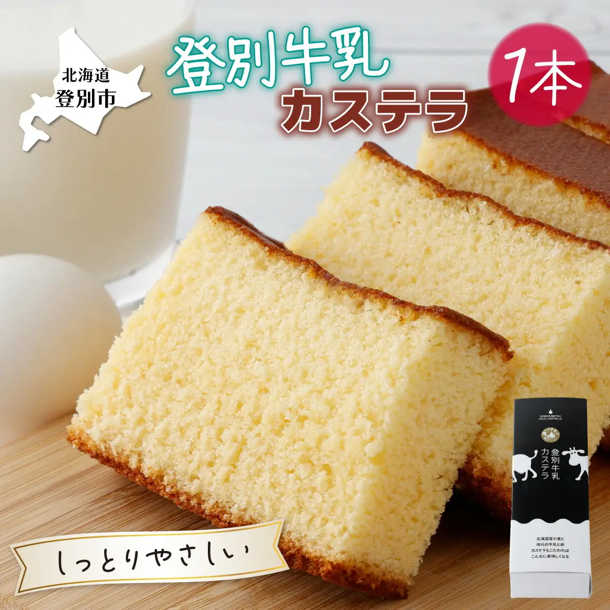 登別牛乳カステラ1本