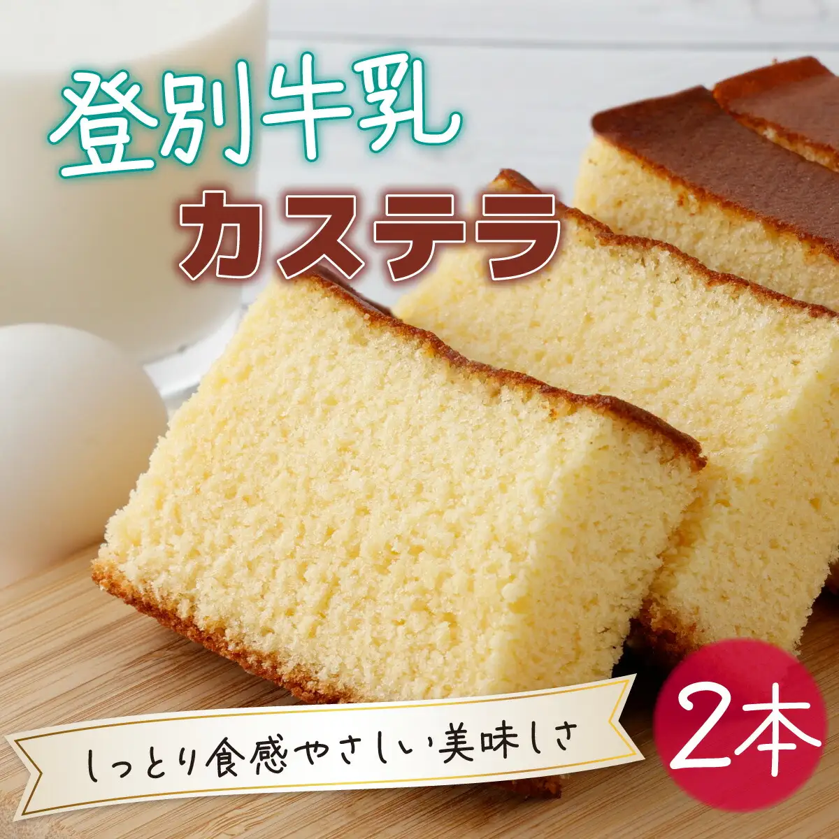 登別牛乳カステラ2本
