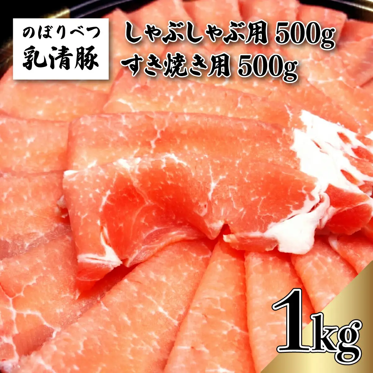 のぼりべつ豚ロース（しゃぶしゃぶ用・すきやき用）各500g 計1kg【登別ふるさと納税】