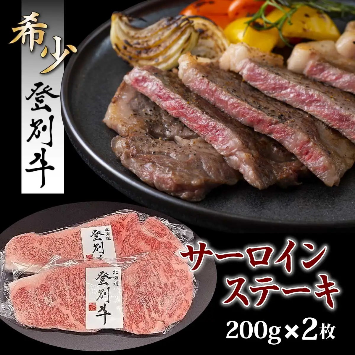 「登別牛サーロインステーキ肉400g（200g×2枚）」