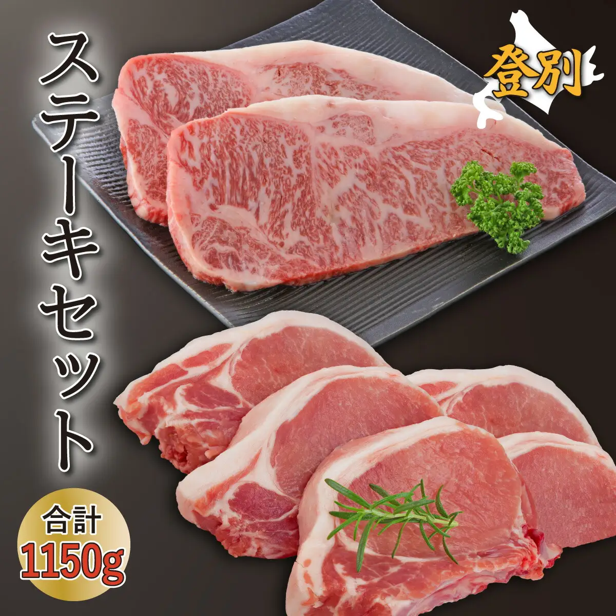 「登別牛サーロインステーキ肉とのぼりべつ乳清豚（ホエー）ステーキ肉セット」