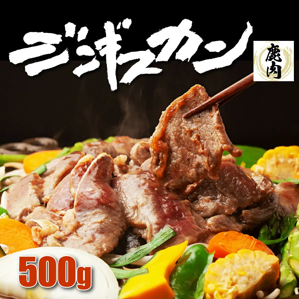 登別産エゾシカジンギスカン