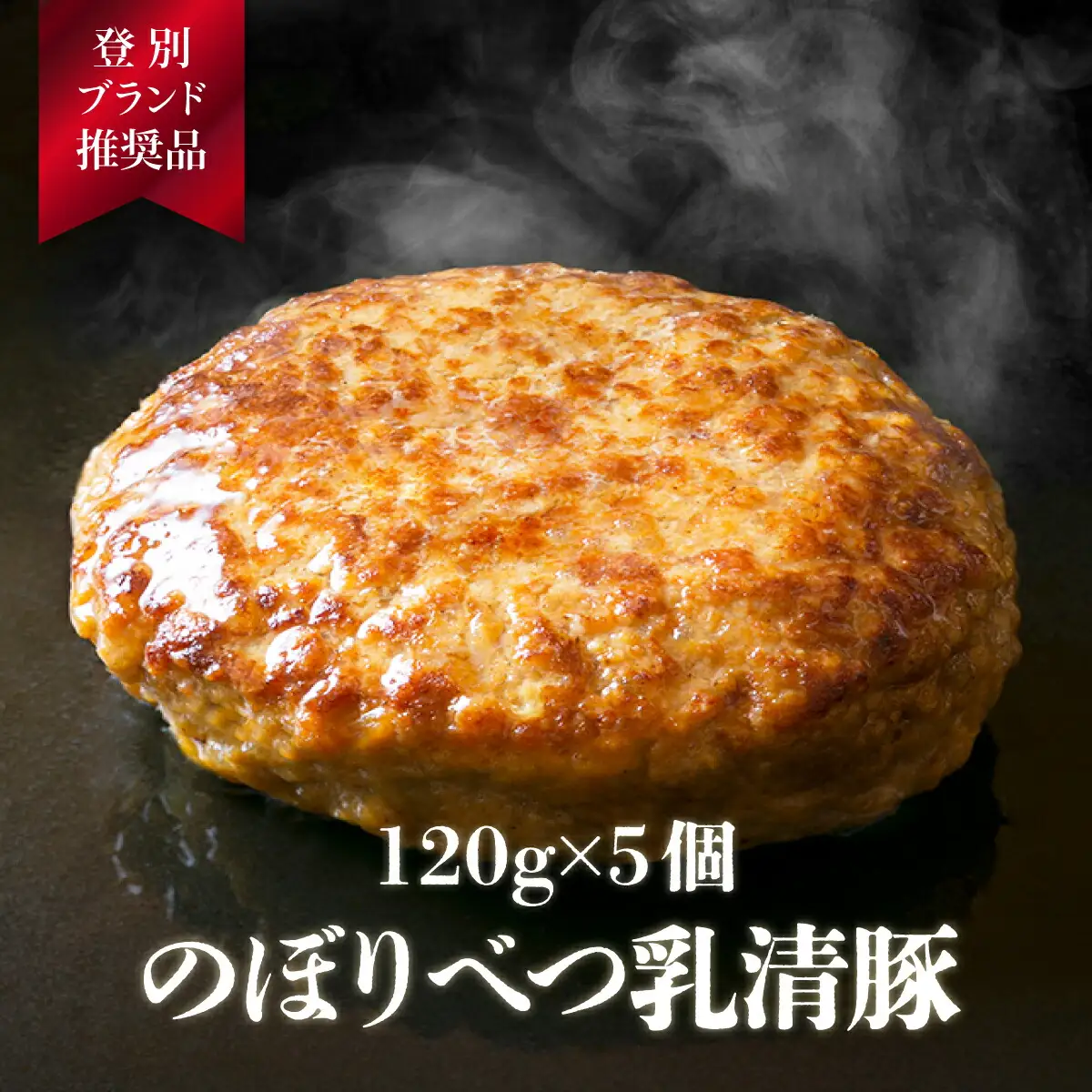 肉のあさひ大人気！【のぼりべつ乳清豚（ホエー）】ハンバーグ