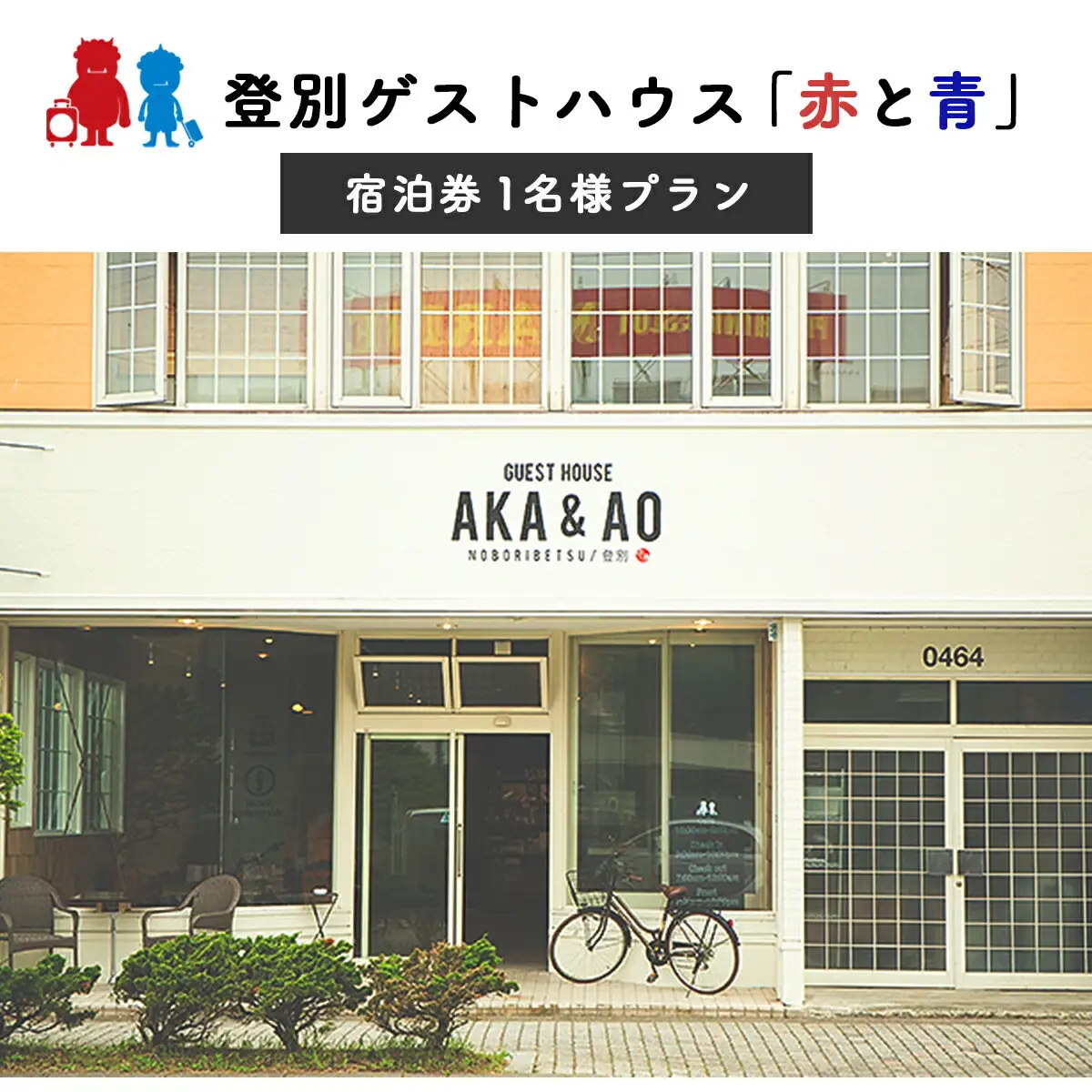 ゲストハウス赤と青 宿泊券 1名様プラン