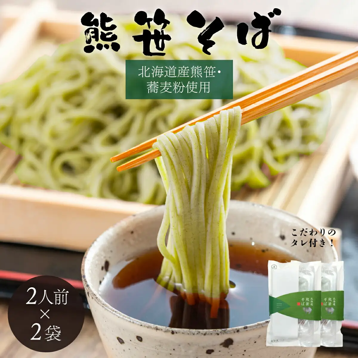 北海道熊笹そば（2人前）×2袋 【登別温泉復興応援】