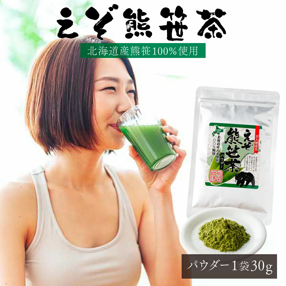 北海道産熊笹100％使用 えぞ熊笹茶パウダー 1袋 【登別温泉復興応援】