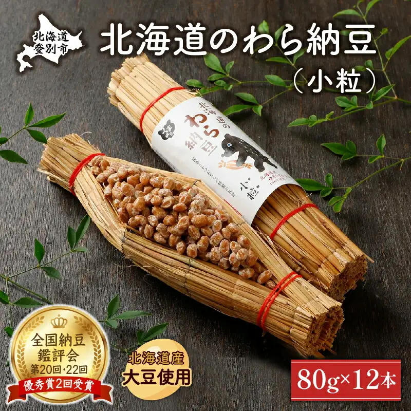 北海道のわら納豆（小粒）80g×12本 たれ付き【くま納豆】