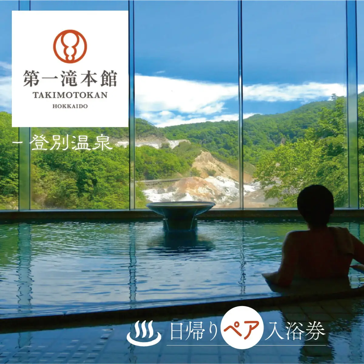 登別温泉「第一滝本館」ペア日帰り入浴券（2枚） | 北海道登別市
