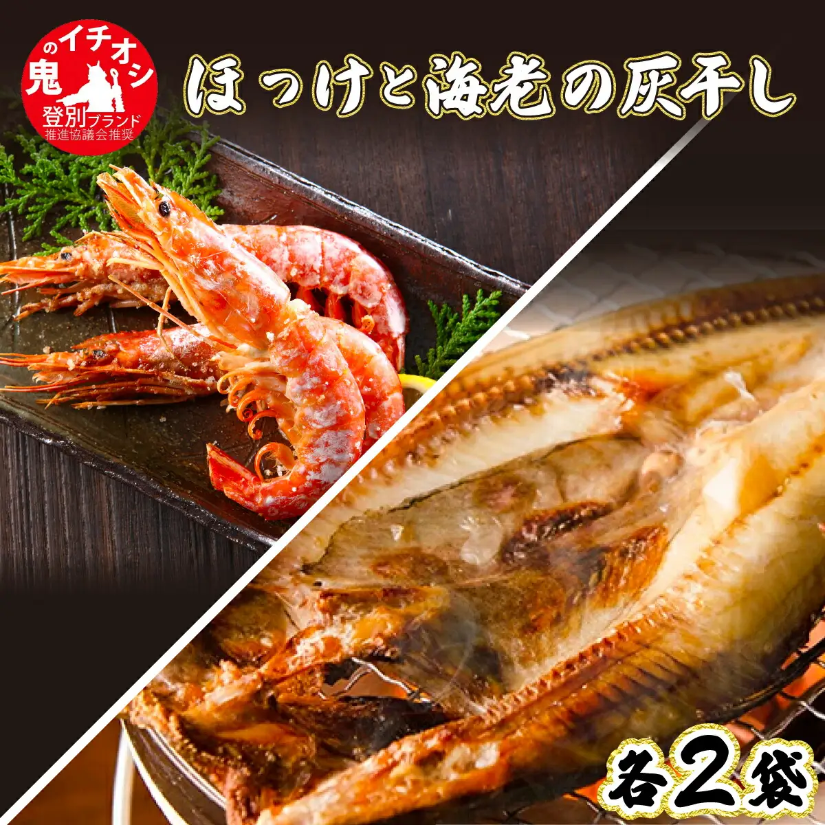 特大ほっけの灰干し（32cm～34cmサイズ・1枚約400g）＆えびの灰干し（3尾～4尾約190g）各2袋セット