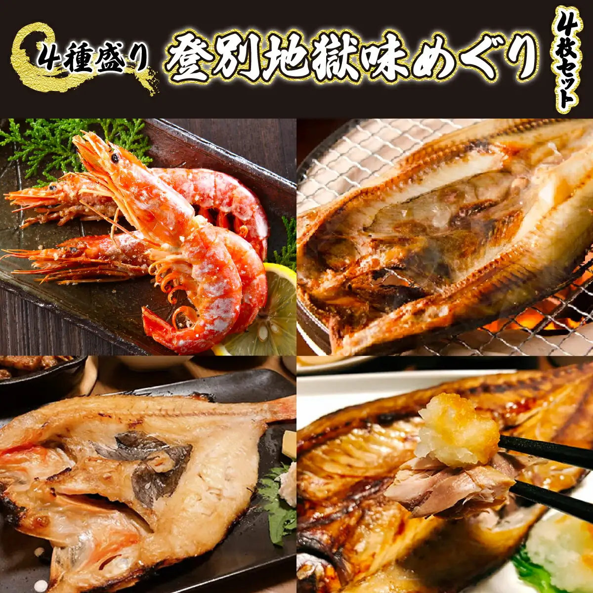灰干しセット「登別地獄味めぐりシリーズ4種盛り」高級魚きんき入り、特大ほっけ・さば＆えびの灰干しのセット