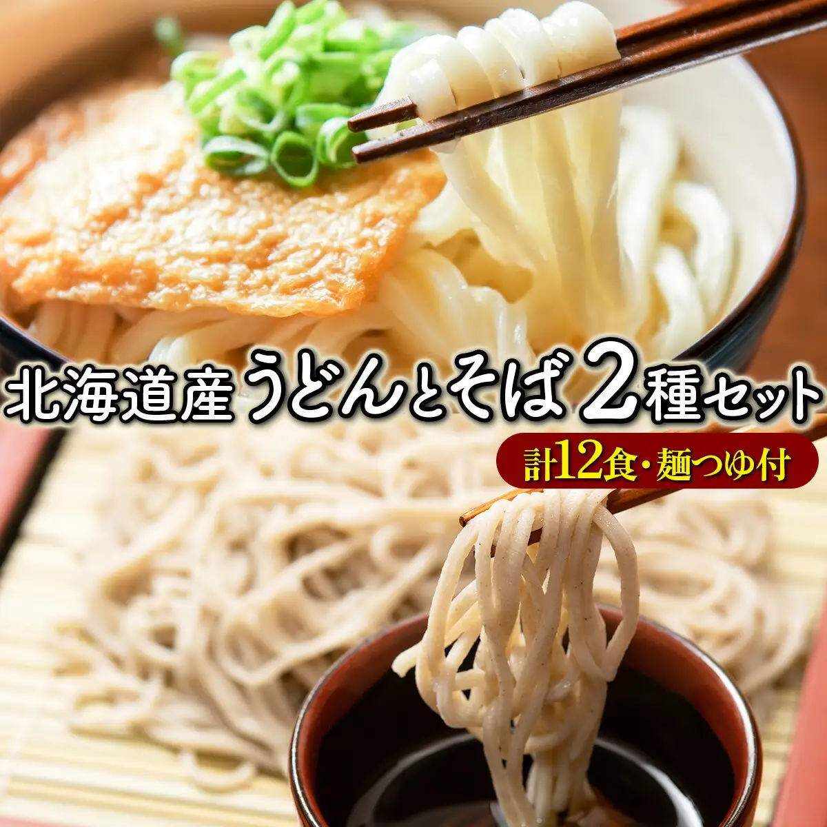 北海道のうどんとそば12食セット