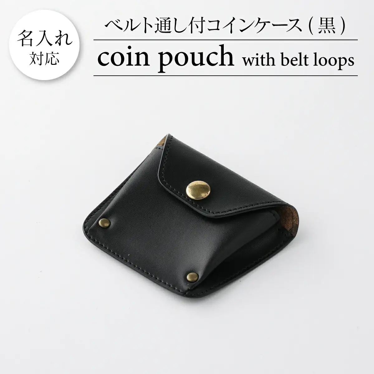 ベルト通し付コインケース 黒